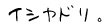 �Ё[���񂿁B